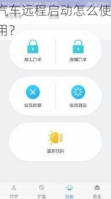 汽车远程启动怎么使用？