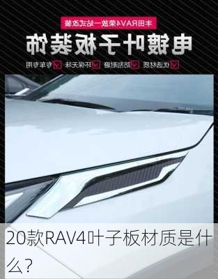 20款RAV4叶子板材质是什么？