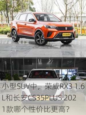 小型SUV中，荣威RX3 1.6L和长安CS35PLUS 2021款哪个性价比更高？