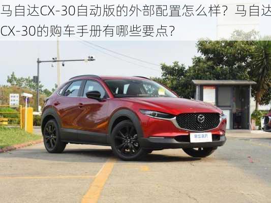 马自达CX-30自动版的外部配置怎么样？马自达CX-30的购车手册有哪些要点？