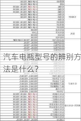 汽车电瓶型号的辨别方法是什么？