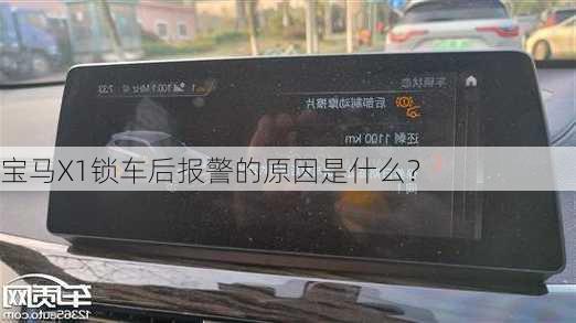 宝马X1锁车后报警的原因是什么？