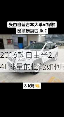 2016款自由光2.4L排量的性能如何？