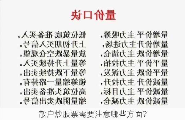 散户炒股票需要注意哪些方面？