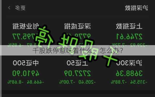 千股跌停意味着什么，怎么办？
