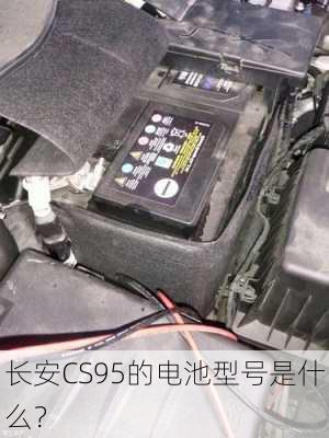 长安CS95的电池型号是什么？