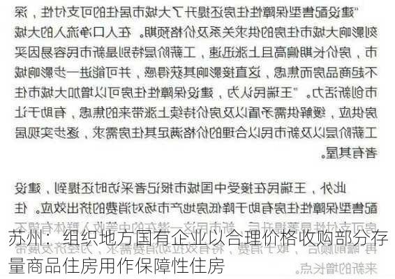 苏州：组织地方国有企业以合理价格收购部分存量商品住房用作保障性住房