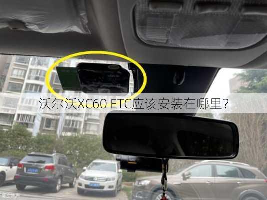 沃尔沃XC60 ETC应该安装在哪里？