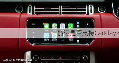 揽运是否支持CarPlay？