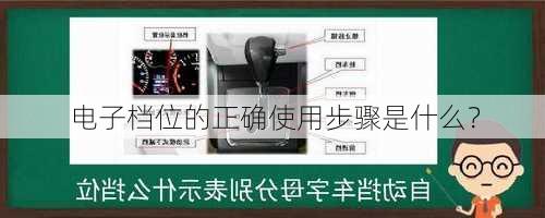 电子档位的正确使用步骤是什么？