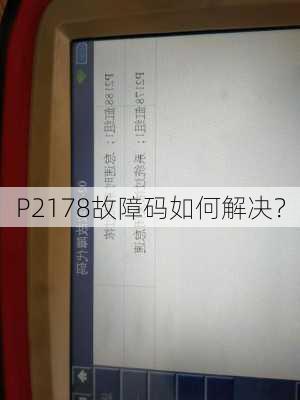 P2178故障码如何解决？