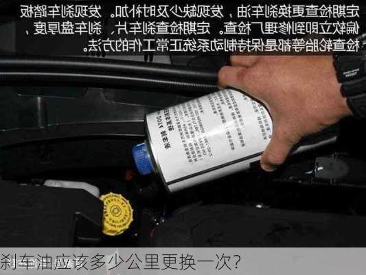 刹车油应该多少公里更换一次？