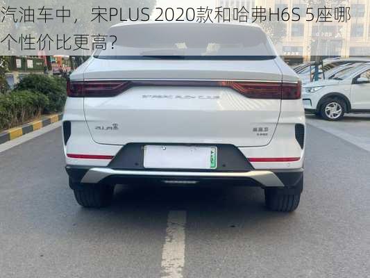 汽油车中，宋PLUS 2020款和哈弗H6S 5座哪个性价比更高？