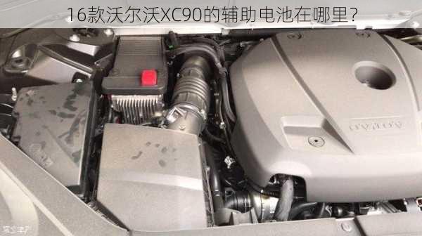 16款沃尔沃XC90的辅助电池在哪里？