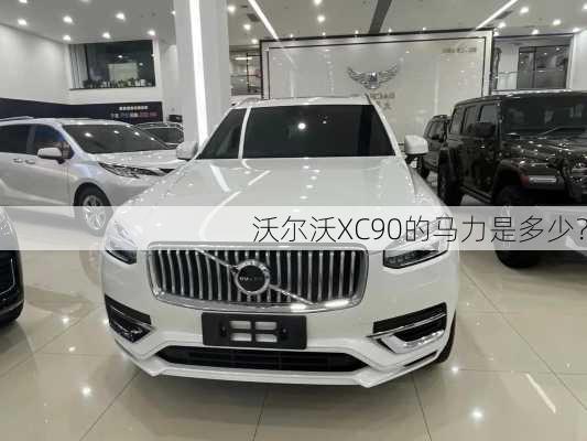 沃尔沃XC90的马力是多少？