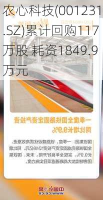 农心科技(001231.SZ)累计回购117万股 耗资1849.9万元