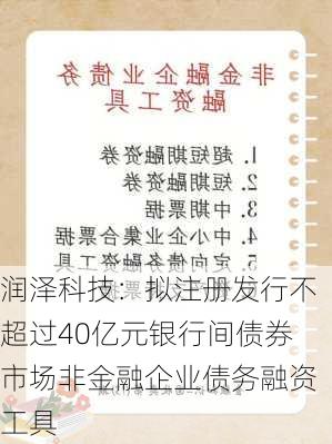 润泽科技：拟注册发行不超过40亿元银行间债券市场非金融企业债务融资工具