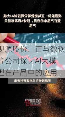 视源股份：正与微软等公司探讨AI大模型在产品中的应用