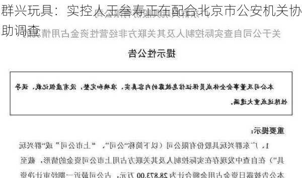 群兴玩具：实控人王叁寿正在配合北京市公安机关协助调查