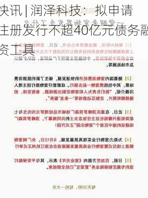 快讯 | 润泽科技：拟申请注册发行不超40亿元债务融资工具