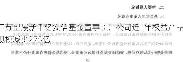 王苏望履新千亿安信基金董事长，公司近1年权益产品规模减少275亿