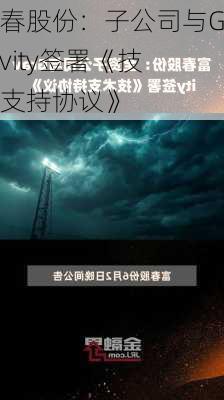 富春股份：子公司与Gravity签署《技术支持协议》