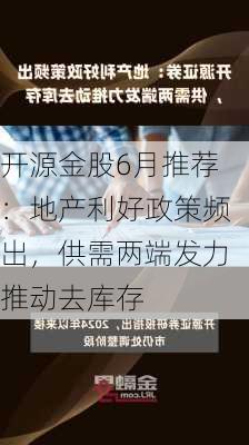 开源金股6月推荐：地产利好政策频出，供需两端发力推动去库存