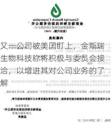 又一公司被美国盯上，金斯瑞生物科技称将积极与委员会接洽，以增进其对公司业务的了解