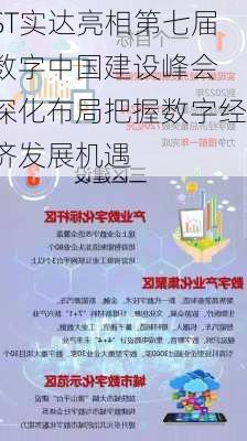 ST实达亮相第七届数字中国建设峰会 深化布局把握数字经济发展机遇