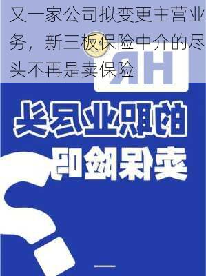 又一家公司拟变更主营业务，新三板保险中介的尽头不再是卖保险