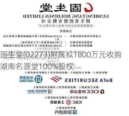 固生堂(02273)附属拟1800万元收购湖南名源堂100%股权