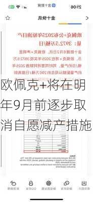 欧佩克+将在明年9月前逐步取消自愿减产措施