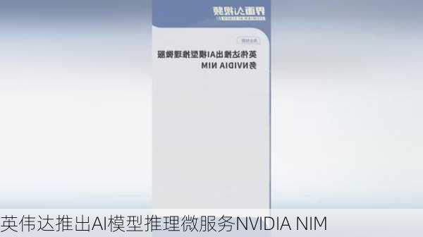 英伟达推出AI模型推理微服务NVIDIA NIM