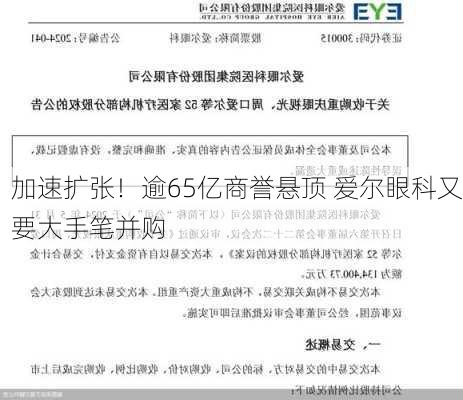 加速扩张！逾65亿商誉悬顶 爱尔眼科又要大手笔并购