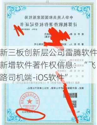 新三板创新层公司雷腾软件新增软件著作权信息：“飞路司机端-iOS软件”