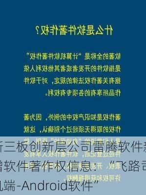 新三板创新层公司雷腾软件新增软件著作权信息：“飞路司机端-Android软件”