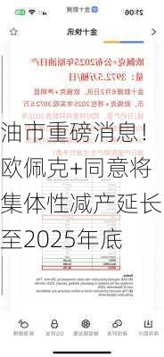 油市重磅消息！欧佩克+同意将集体性减产延长至2025年底