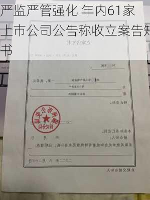 严监严管强化 年内61家上市公司公告称收立案告知书