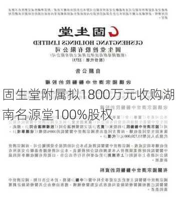 固生堂附属拟1800万元收购湖南名源堂100%股权