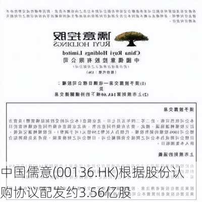 中国儒意(00136.HK)根据股份认购协议配发约3.56亿股