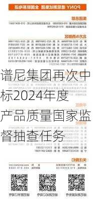 谱尼集团再次中标2024年度产品质量国家监督抽查任务