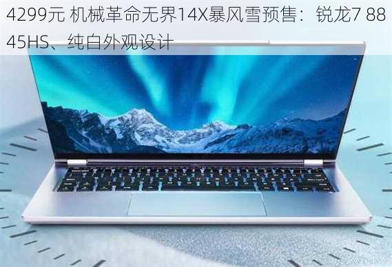 4299元 机械革命无界14X暴风雪预售：锐龙7 8845HS、纯白外观设计