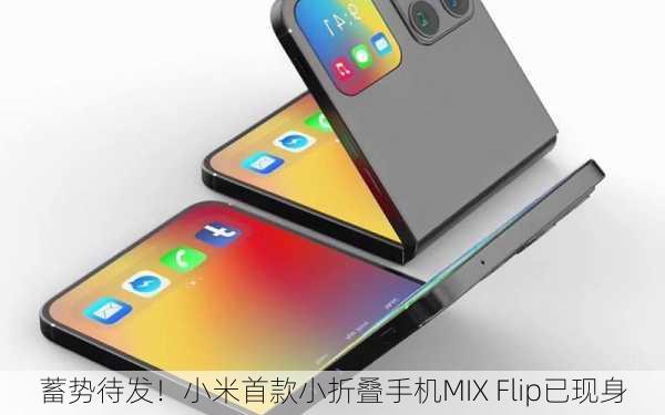 蓄势待发！小米首款小折叠手机MIX Flip已现身