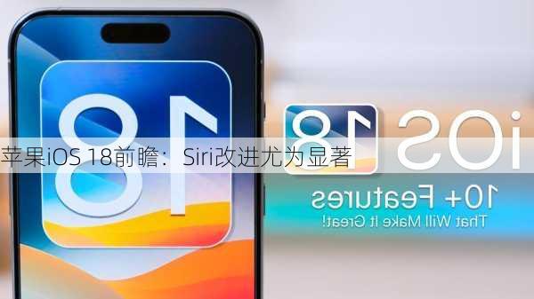 苹果iOS 18前瞻：Siri改进尤为显著