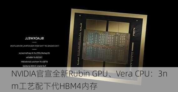 NVIDIA官宣全新Rubin GPU、Vera CPU：3nm工艺配下代HBM4内存