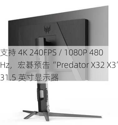 支持 4K 240FPS / 1080P 480Hz，宏碁预告“Predator X32 X3”31.5 英寸显示器