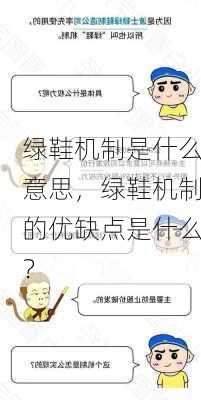 绿鞋机制是什么意思，绿鞋机制的优缺点是什么？