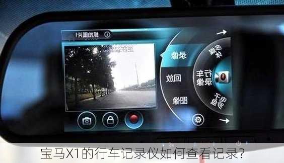 宝马X1的行车记录仪如何查看记录？