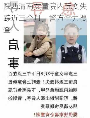 陕西渭南女童院内玩耍失踪近三个月，警方全力搜查