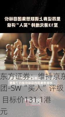 东方证券：维持京东集团-SW“买入”评级 目标价131.1港元